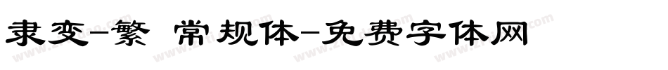 隶变-繁 常规体字体转换